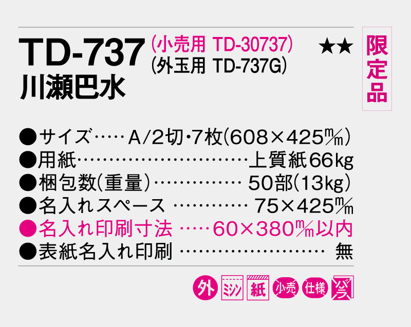 【限定品】2026年 TD-737 川瀬巴水【10部から名入れ対応 壁掛けカレンダー】-3