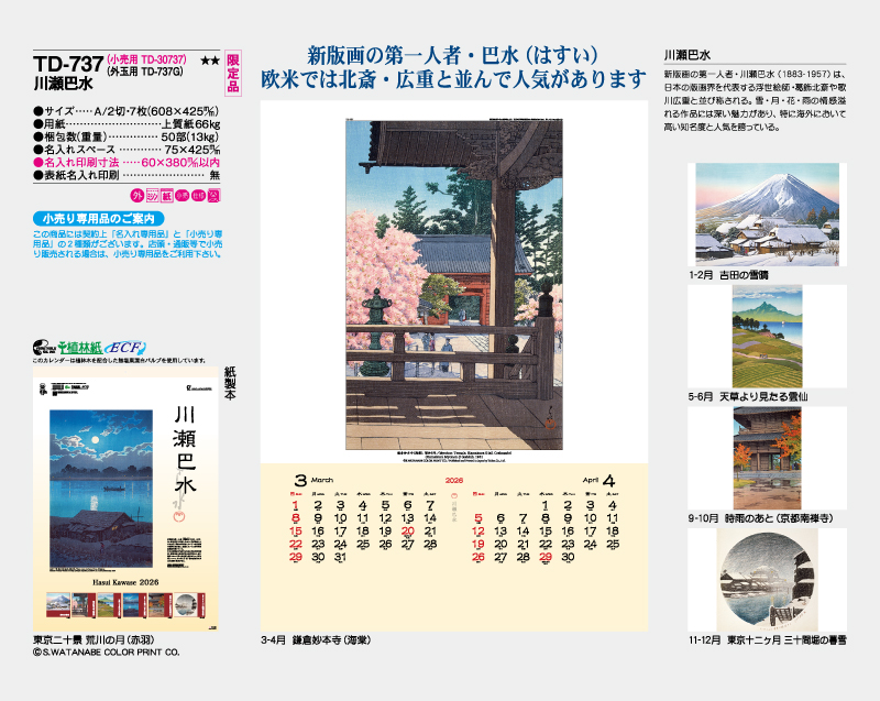 【限定品】2026年 TD-737 川瀬巴水【10部から名入れ対応 壁掛けカレンダー】-2