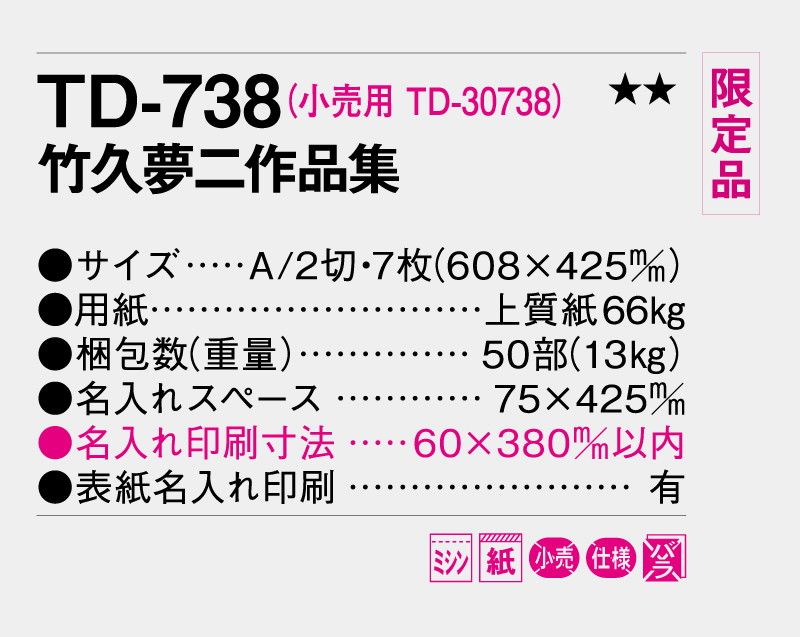 【限定品】2026年 TD-738 竹久夢二作品集【10部から名入れ対応 壁掛けカレンダー】-3