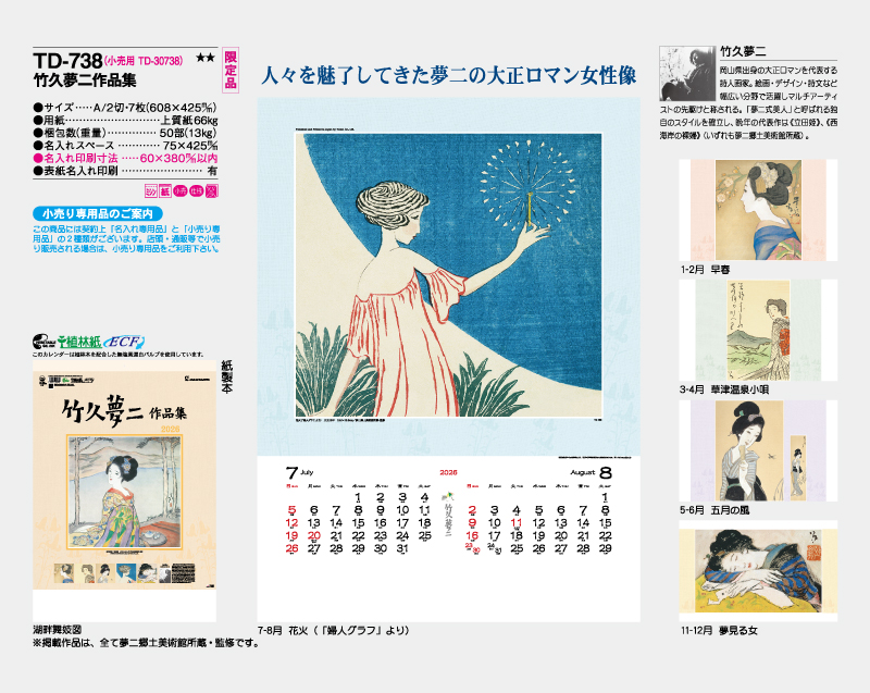 【限定品】2026年 TD-738 竹久夢二作品集【10部から名入れ対応 壁掛けカレンダー】-2