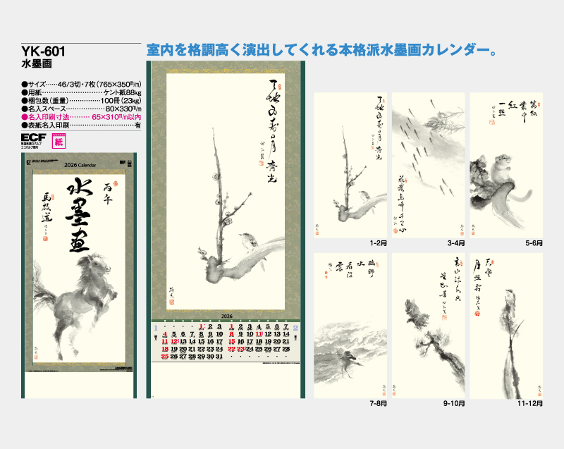 2026年 YK-601 水墨画【10部から名入れ対応 壁掛けカレンダー】-2