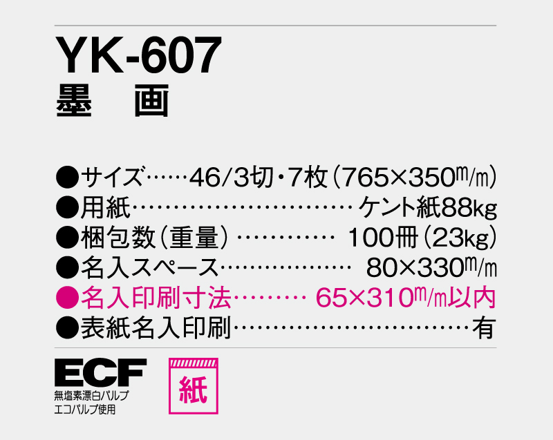 2026年 YK-607 墨画【10部から名入れ対応 壁掛けカレンダー】-3