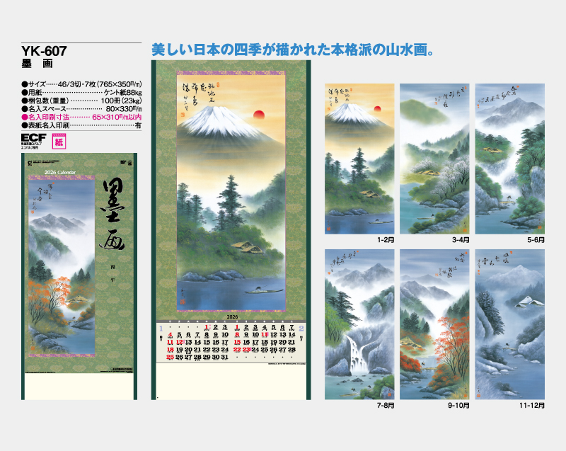 2026年 YK-607 墨画【10部から名入れ対応 壁掛けカレンダー】-2
