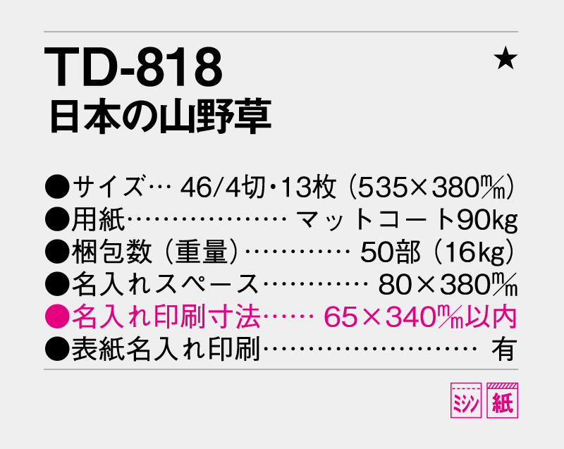 2026年 TD-818 日本の山野草【10部から名入れ対応 壁掛けカレンダー】-3