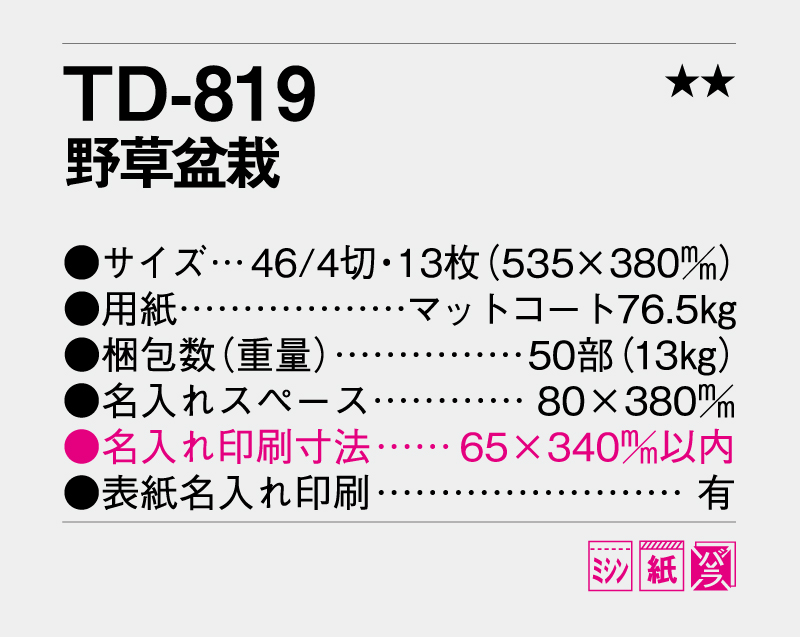 2026年 TD-819 野草盆栽【10部から名入れ対応 壁掛けカレンダー】-3