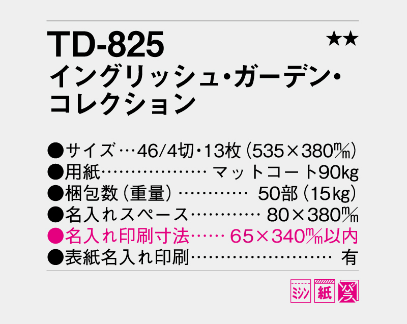 2026年 TD-825 イングリッシュ・ガーデン・コレクション【10部から名入れ対応 壁掛けカレンダー】-3