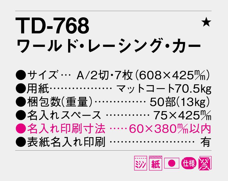 2026年 TD-768 ワールド・レーシング・カー【10部から名入れ対応 壁掛けカレンダー】-3