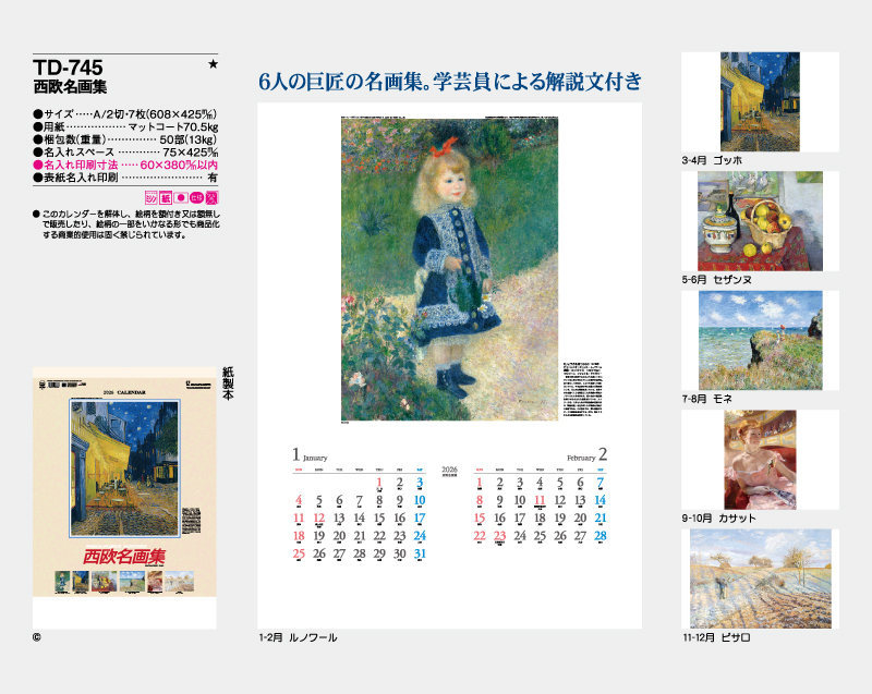 2026年 TD-745 西欧名画集【10部から名入れ対応 壁掛けカレンダー】-2