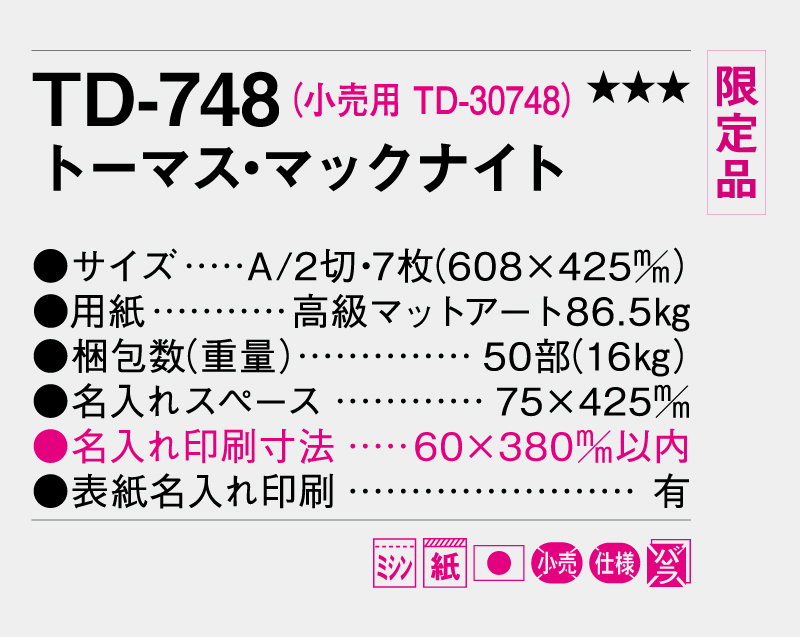 【限定品】2026年 TD-748 トーマス・マックナイト【壁掛けカレンダー】【名入れ印刷 無印50部から】-3