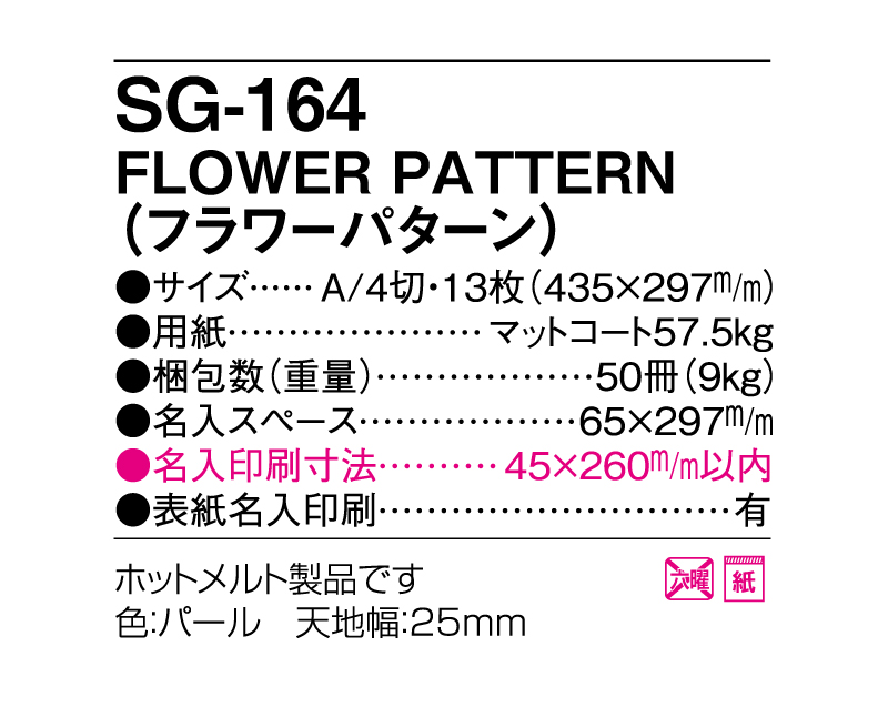 2024年 SG-164 FLOWER PATTERN【壁掛けカレンダー】【名入れ印刷 無印50部から】-3