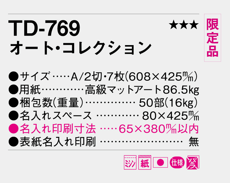 【限定品】2026年 TD-769 オート・コレクション【壁掛けカレンダー】【名入れ印刷 無印50部から】-3