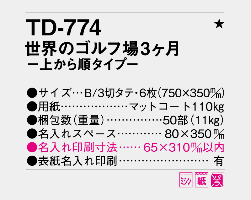 2026年 TD-774 世界のゴルフ場3ヶ月―上から順タイプ―【壁掛けカレンダー】【名入れ印刷 無印50部から】-3