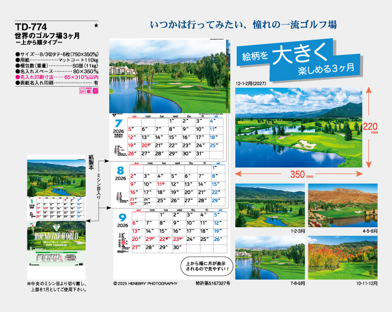 2026年 TD-774 世界のゴルフ場3ヶ月―上から順タイプ―【壁掛けカレンダー】【名入れ印刷 無印50部から】-2