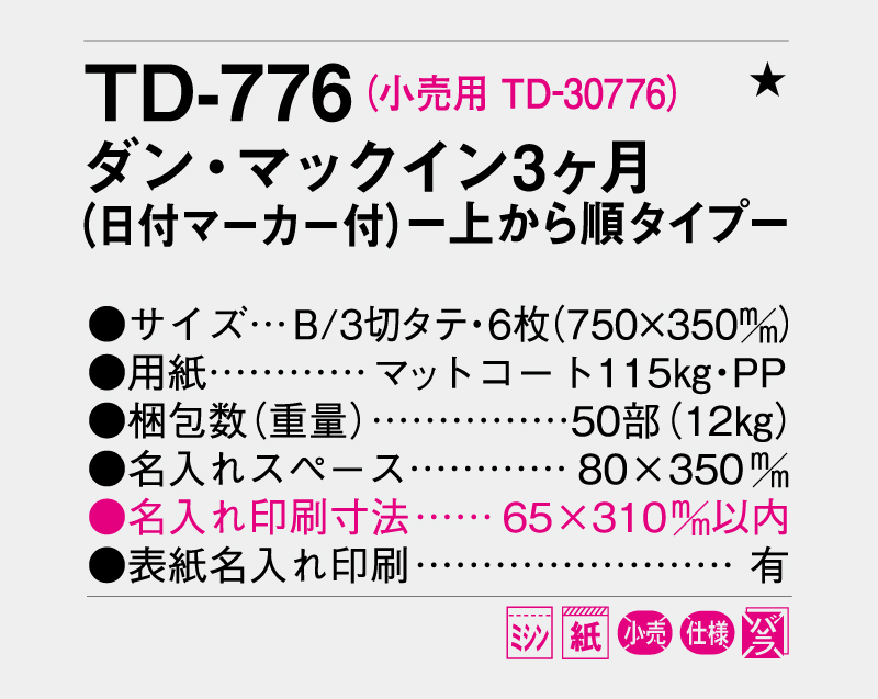 2026年 TD-776 ダン・マックイン3ヶ月(日付マーカー付)―上から順タイプ―【壁掛けカレンダー】【名入れ印刷 無印50部から】-3