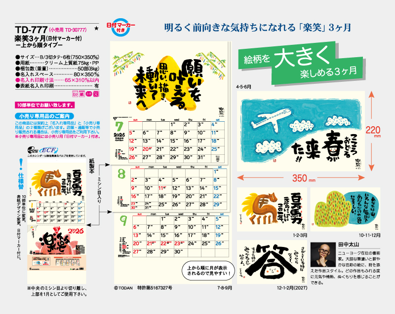 2026年 TD-777 楽笑3ヶ月(日付マーカー付)―上から順タイプ―【壁掛けカレンダー】【名入れ印刷 無印50部から】-2