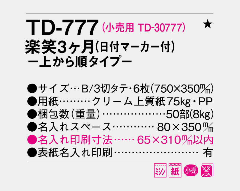 2026年 TD-777 楽笑3ヶ月(日付マーカー付)―上から順タイプ―【壁掛けカレンダー】【名入れ印刷 無印50部から】-3