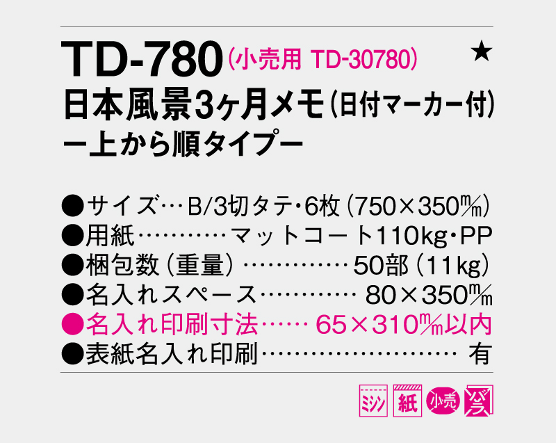 2026年 TD-780 日本風景3ヶ月メモ(日付マーカー付)―上から順タイプ―【壁掛けカレンダー】【名入れ印刷 無印50部から】-3