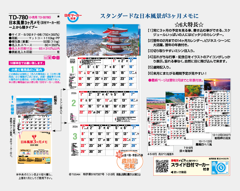 2026年 TD-780 日本風景3ヶ月メモ(日付マーカー付)―上から順タイプ―【壁掛けカレンダー】【名入れ印刷 無印50部から】-2