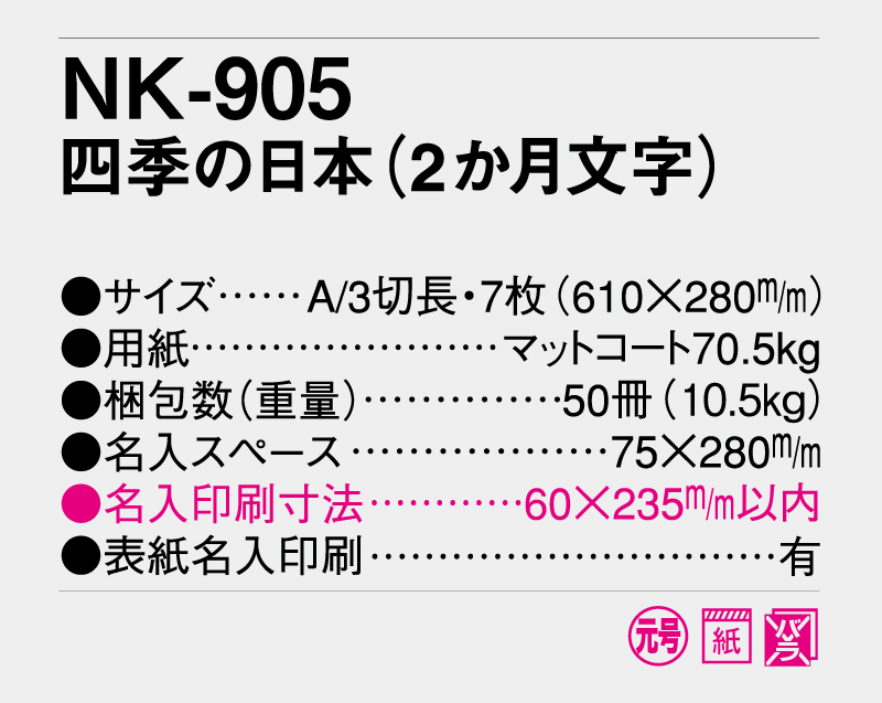 2026年 NK-905 四季の日本(2か月文字)【名入れ印刷フルカラー4色100部から対応】-3