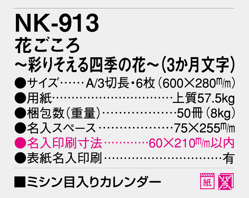 2026年 NK-913 花ごころ〜彩りそえる四季の花〜(3か月文字)【名入れ印刷フルカラー4色100部から対応】-3