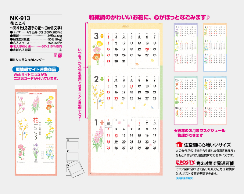 2026年 NK-913 花ごころ〜彩りそえる四季の花〜(3か月文字)【名入れ印刷フルカラー4色100部から対応】-2