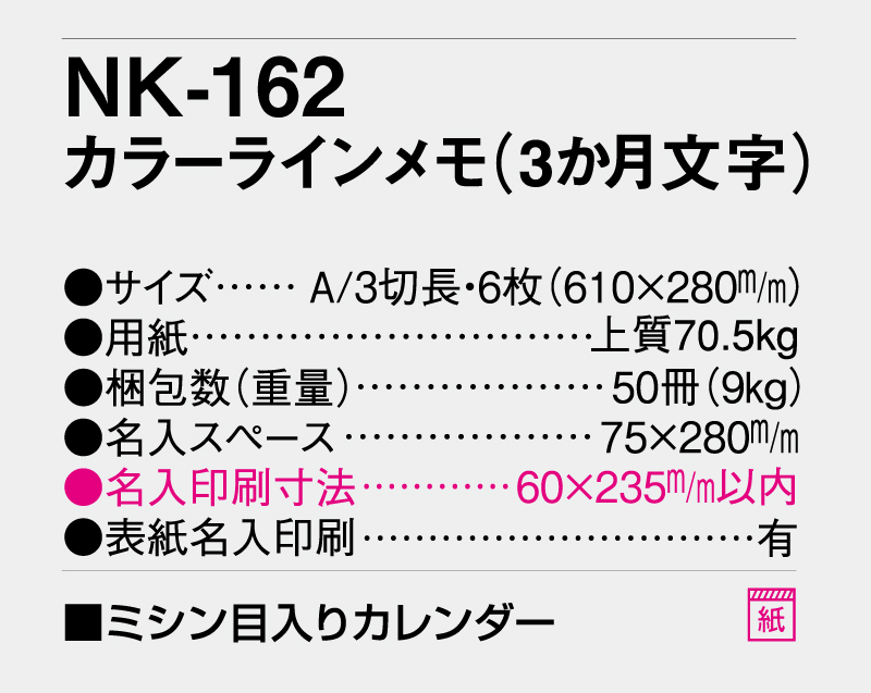 2026年 NK-162 カラーラインメモ(3ヶ月文字)【名入れ印刷フルカラー4色100部から対応】-3
