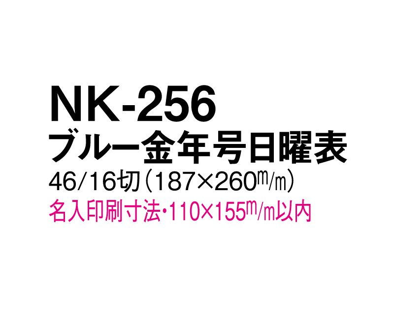 2025年 NK-256 ブルー金年号日曜表【壁掛けカレンダーマニラ天台紙】【名入れ印刷100部から】-3