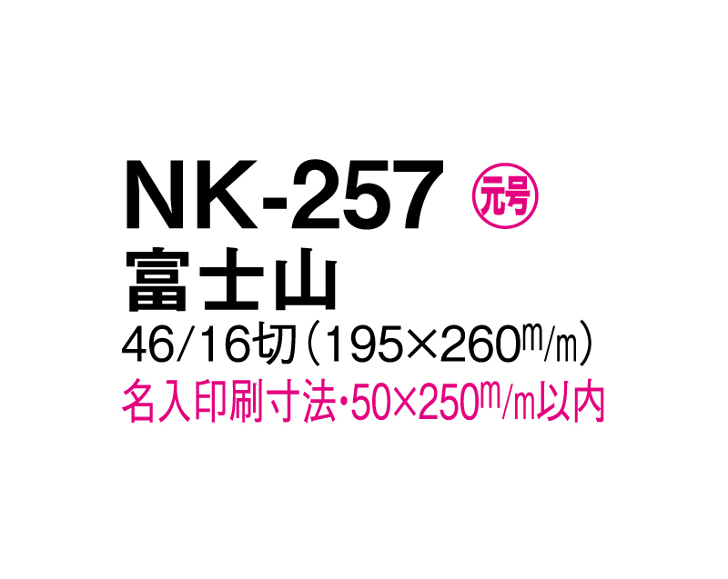 2025年 NK-257 富士山【壁掛けカレンダーマニラ天台紙】【名入れ印刷100部から】-3