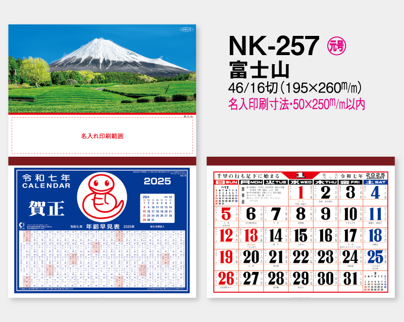 2025年 NK-257 富士山【壁掛けカレンダーマニラ天台紙】【名入れ印刷100部から】-2