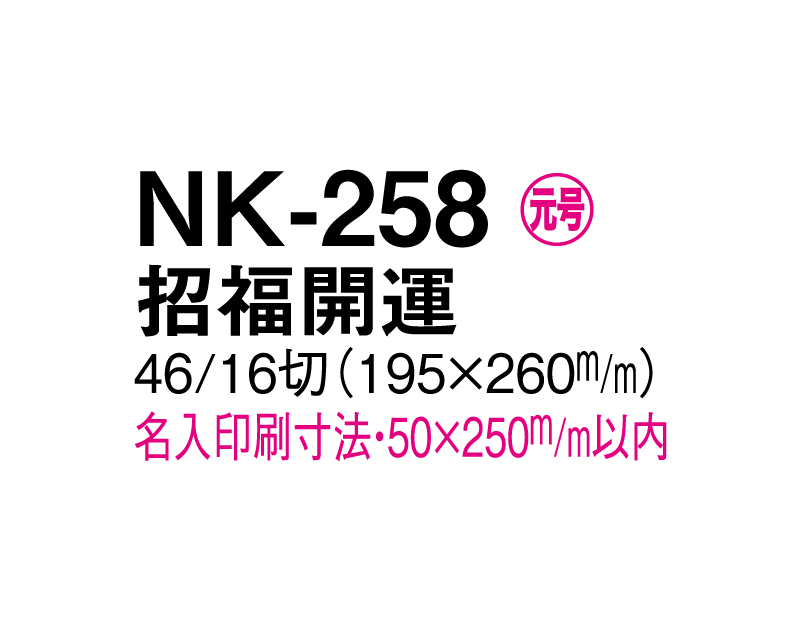 2025年 NK-258 招福開運【壁掛けカレンダ-マニラ天台紙】【名入れ印刷100部から】-3