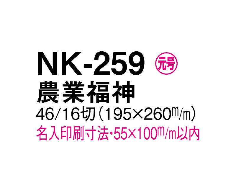 2025年 NK-259 農業福神【壁掛けカレンダーマニラ天台紙】【名入れ印刷100部から】-3