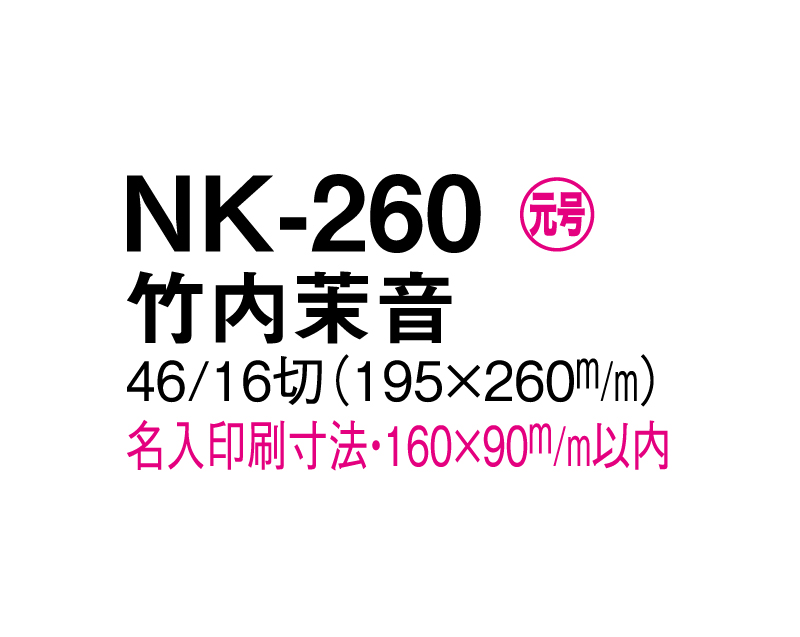 2025年 NK-260 竹内 茉音(たけうち まりん)【壁掛けカレンダーマニラ天台紙 】【名入れ印刷100部から】-3