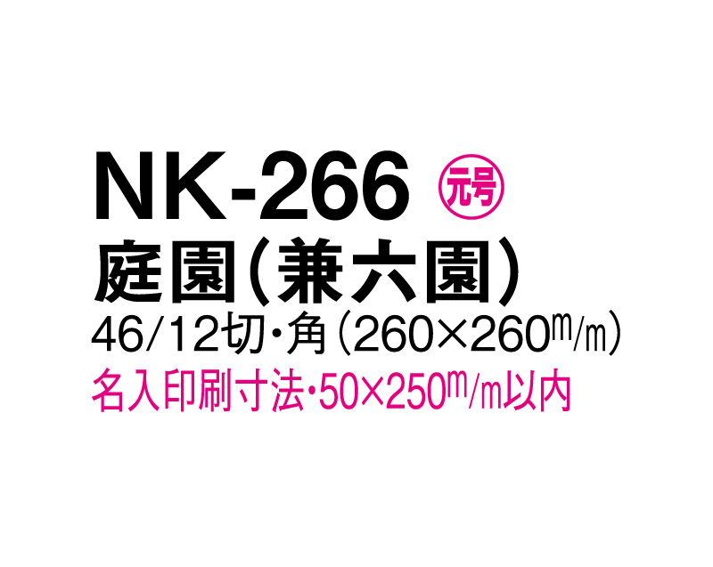 2025年 NK-266 庭園(兼六園)【壁掛けカレンダーマニラ天台紙】【名入れ印刷100部から】-3