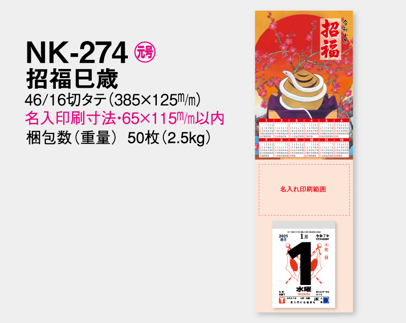 2025年 NK-274 招福巳歳【壁掛けカレンダータテ型厚台紙】【名入れ印刷 無印50部から】-2