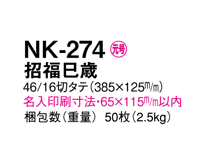 2025年 NK-274 招福巳歳【壁掛けカレンダータテ型厚台紙】【名入れ印刷 無印50部から】-3