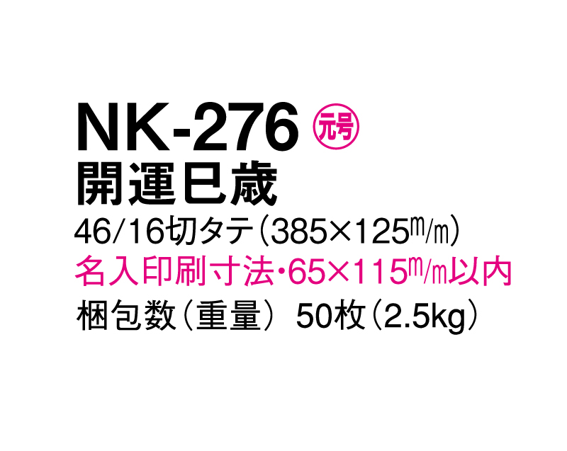 2025年 NK-276 開運巳歳 【壁掛けカレンダー タテ型厚台紙】【名入れ印刷 無印50部から】-3