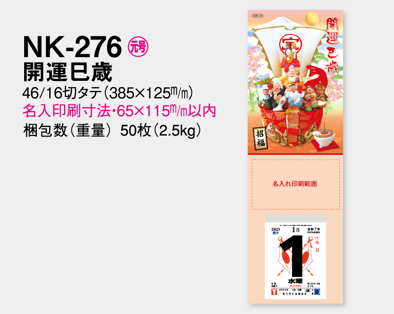 2025年 NK-276 開運巳歳 【壁掛けカレンダー タテ型厚台紙】【名入れ印刷 無印50部から】-2