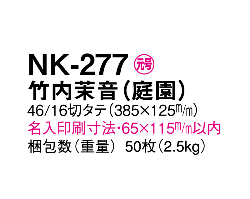 2025年 NK-277 竹内 茉音(たけうち まりん)(庭園)【壁掛けカレンダータテ型厚台紙】【名入れ印刷 無印50部から】-3