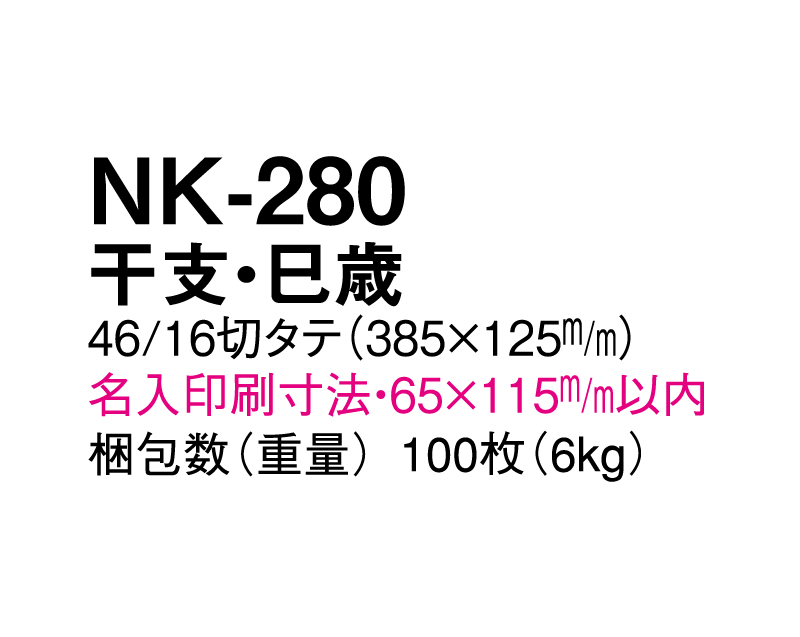 2025年 NK-280 干支・巳歳【壁掛けカレンダータテ型厚台紙】【名入れ印刷 無印50部から】-3