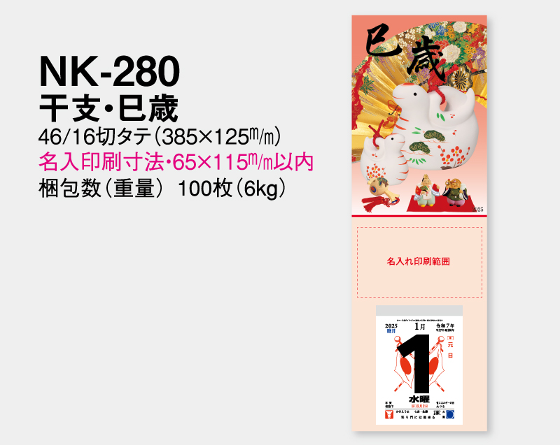 2025年 NK-280 干支・巳歳【壁掛けカレンダータテ型厚台紙】【名入れ印刷 無印50部から】-2