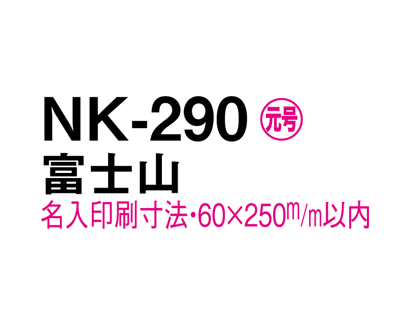 2025年 NK-290 富士山【壁掛けカレンダーマニラ台紙】【名入れ印刷100部から】-3