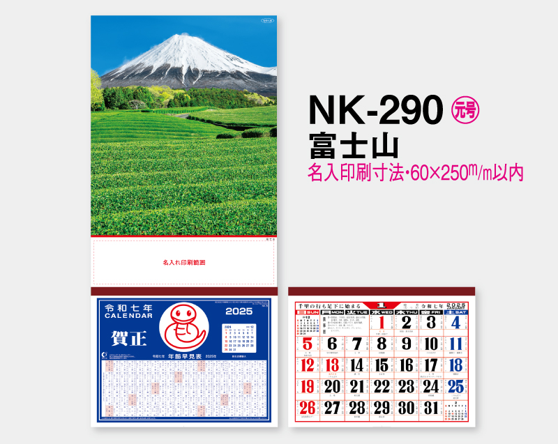 2025年 NK-290 富士山【壁掛けカレンダーマニラ台紙】【名入れ印刷100部から】-2