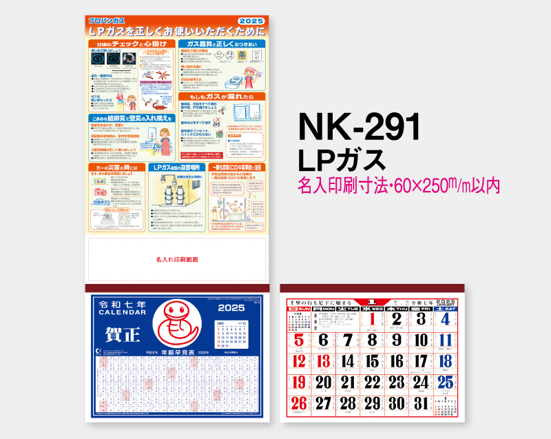 2025年 NK-291 LPガス【壁掛けカレンダーマニラ台紙】【名入れ印刷100部から】-2