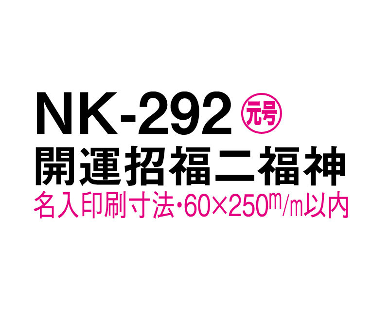 2025年 NK-292 開運招福二福神【壁掛けカレンダー マニラ台紙】【名入れ100部から】-3