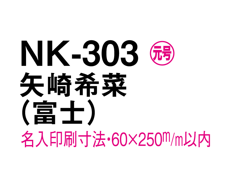 2025年 NK-303 矢崎希菜(やざき きな)(富士)【壁掛けカレンダーマニラ台紙】【名入れ印刷100部から】-3