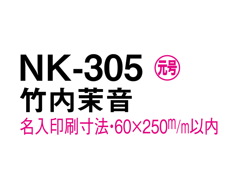 2025年 NK-305 竹内 茉音(たけうち まりん)【壁掛けカレンダーマニラ台紙】【名入れ刷100部から】-3