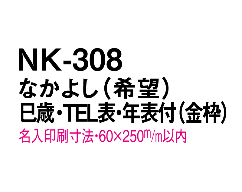 2025年 NK-308 なかよし(希望)巳歳・TEL表・年表付(金枠)【壁掛けカレンダーマニラ台紙】【名入れ印刷100部から】-3