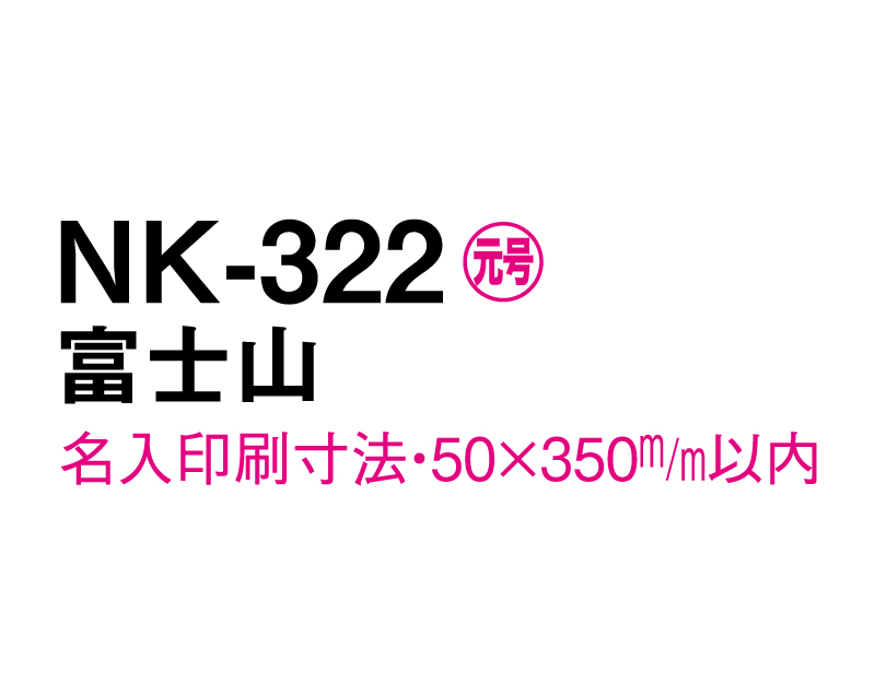 2025年 NK-322 富士山【壁掛けカレンダーマニラ台紙よこ型】【名入れ印刷100部から】-3