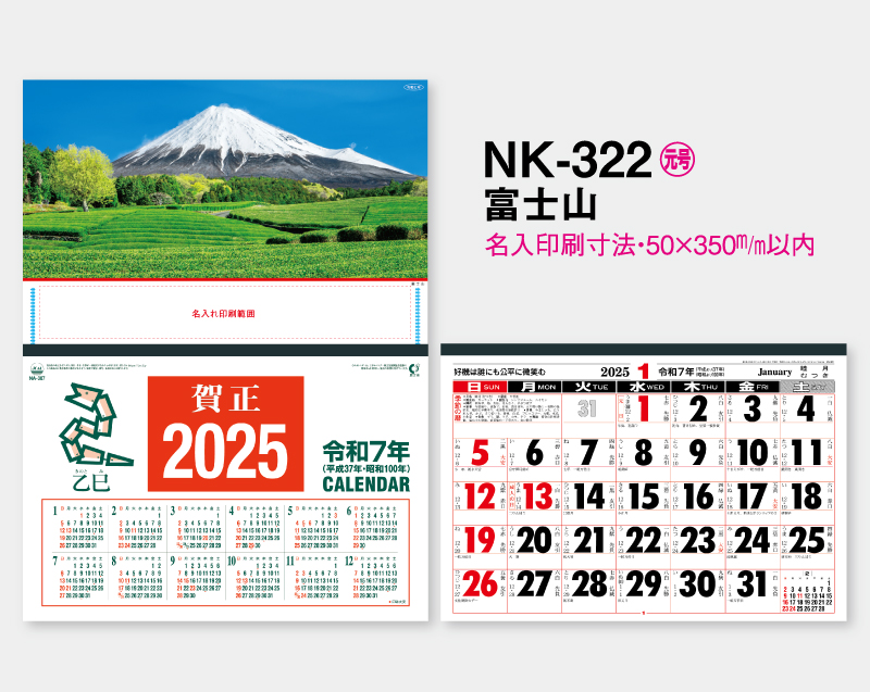 2025年 NK-322 富士山【壁掛けカレンダーマニラ台紙よこ型】【名入れ印刷100部から】-2