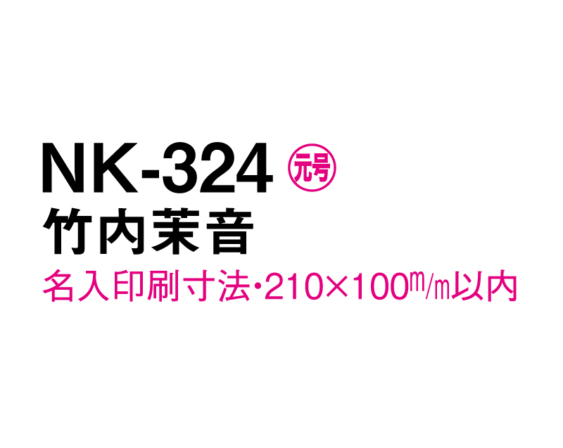 2025年 NK-324 竹内 茉音(たけうち まりん)【壁掛けカレンダーマニラ台紙 よこ型】【名入れ印刷100部から】-3